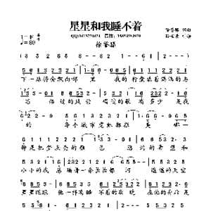 星星和我睡不着_歌曲简谱_词曲:徐誉滕 徐誉滕