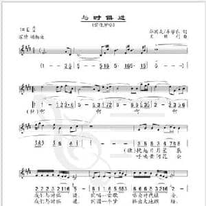 与时俱进_民歌简谱_词曲:华友国,牟学农 王胜利