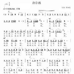 青春路_民歌简谱_词曲:郭泗茂 郭泗茂