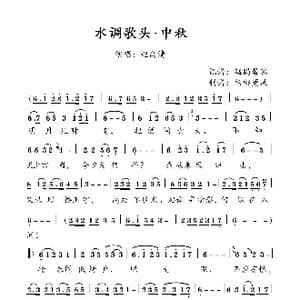 水调歌头.中秋_歌谱投稿_词曲:苏轼 宋 赵禹清