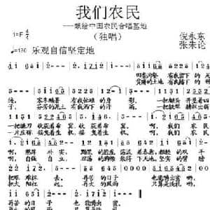 我们农民_民歌简谱_词曲:倪永东 张朱论