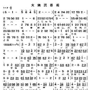 火烧沉香阁_歌谱投稿
