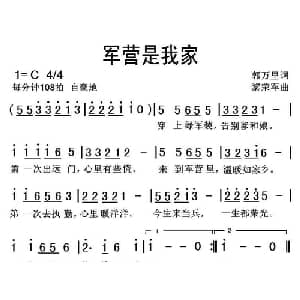 军营是我家_通俗唱法乐谱_词曲:郭万里 黎荣军