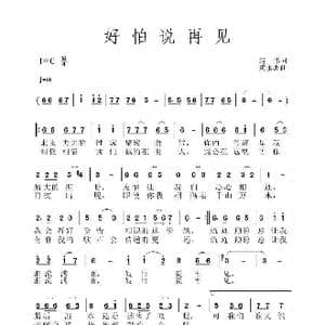 好怕说再见_歌谱投稿_词曲:赵伟 黄永杰