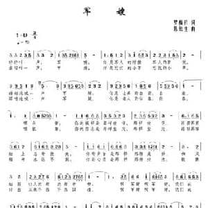 军嫂_民歌简谱_词曲:罗福祥 陈铁生