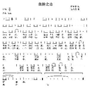 血脉之恋_歌曲简谱_词曲:许冬子 谭永红