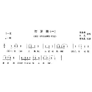 二人转谱 | 打牙牌 一 包公吊孝 唱段