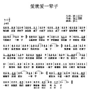 爱就爱一辈子_通俗唱法乐谱_词曲:陌上花开 独 上西楼