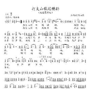打支山歌过横排_歌谱投稿