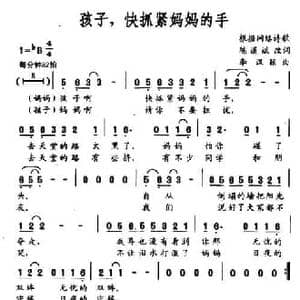孩子,快抓紧妈妈的手_民歌简谱_词曲:陈道斌改词 李汉颖
