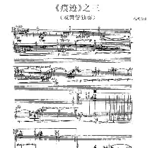 痕迹 之三 单簧管 温德清