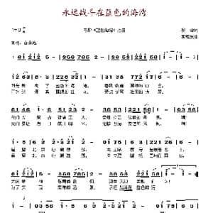 永远战斗在蓝色的海湾_歌谱投稿_词曲:黎琦 李耀东
