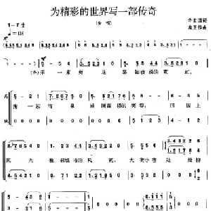 为精彩的世界写一部传奇_合唱歌谱_词曲:华友国 施王伟