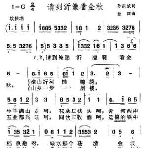 请到沂蒙看金秋_民歌简谱_词曲:孙洪威 金西