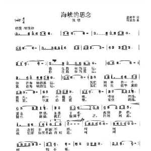 海峡的思念_民歌简谱_词曲:鹿鲜平 张良杰