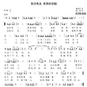 黄沙黄土 黄黄的皮肤_民歌简谱_词曲:单来民 孟波