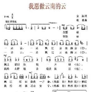 我愿做云南的云_民歌简谱_词曲:金波 张难