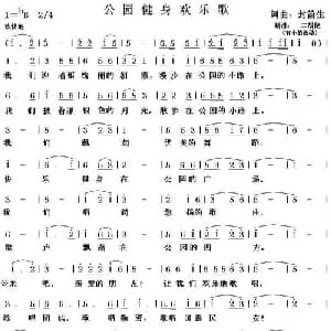 公园健身欢乐歌_通俗唱法乐谱_词曲:封笛生 封笛生