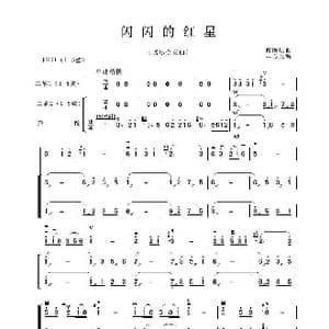 闪闪的红星_歌谱投稿_词曲:傅庚辰曲 丰芳改编