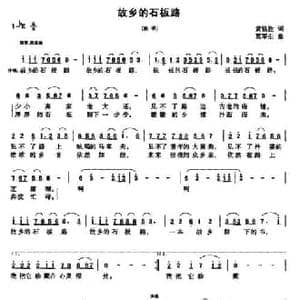 故乡的石板路_民歌简谱_词曲:黄格胜 莫军生