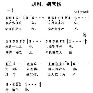 刘翔,别悲伤_通俗唱法乐谱_词曲:吴德泉 吴德泉