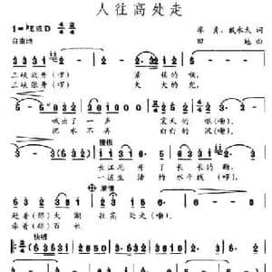 人往高处走_民歌简谱_词曲:廖勇 天地