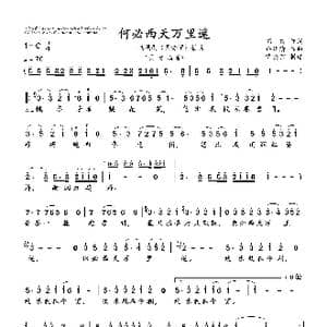 何必西天万里遥_歌谱投稿_词曲:阎,肃 许镜清
