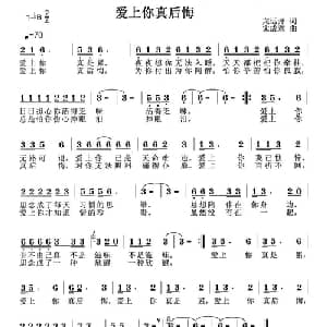 爱上你真后悔_通俗唱法乐谱_词曲:龙开远 宋成章