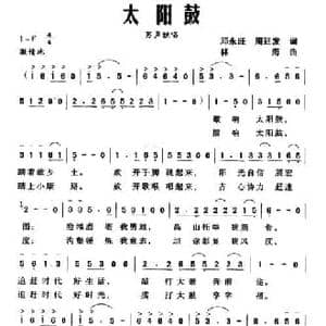 太阳鼓_民歌简谱_词曲:邓永旺 周廷发 林海
