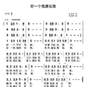 好一个高原花海_民歌简谱_词曲:许秀芳 黄清林
