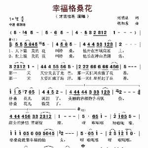 幸福格桑花_歌谱投稿_词曲:刘明法 胡旭东