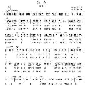 驰念_通俗唱法乐谱_词曲:梦野 郭奂