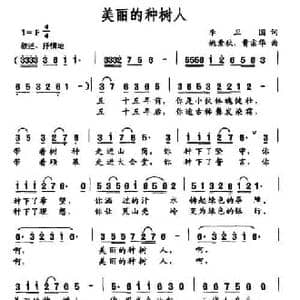 美丽的种树人_民歌简谱_词曲:李卫国 姚素秋 曹宗华
