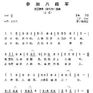 参加八路军_歌谱投稿