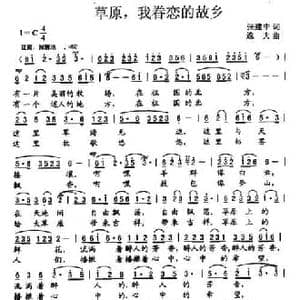 草原,我眷恋的故乡_民歌简谱_词曲:张建中 逸夫