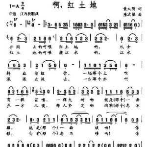 啊,红土地_民歌简谱_词曲:黄大明 唐次福