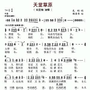 天堂草原_歌谱投稿_词曲:克明 赫佳音