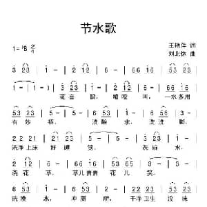节水歌_儿歌乐谱_词曲:王艳萍 刘北休