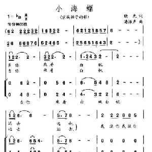 小海螺_儿歌乐谱_词曲:晓光 潘振声