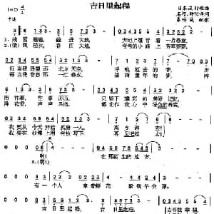 吉日里起程 日本 _外国歌谱_词曲:名河 舒明译词 秦咏诚配歌
