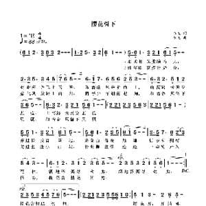 樱花树下_歌曲简谱_词曲:袁龙 袁龙