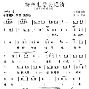特种电话要记清_儿歌乐谱_词曲:丁志强 梁生安