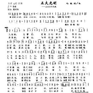 正大光明_歌曲简谱_词曲:向侃 向侃