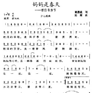 妈妈是春天 献给母亲节_儿歌乐谱_词曲:高恩道 陆军
