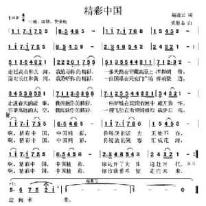 精彩中国_民歌简谱_词曲:赵凌云 党继志