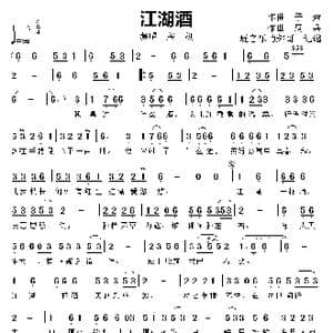 江湖酒_歌曲简谱_词曲:子,荣 周 兵