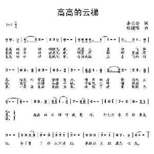 高高的云梯_通俗唱法乐谱_词曲:李亚安 张建峰