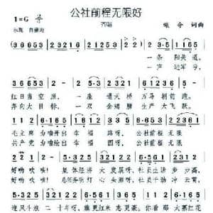 公社前程无限好_民歌简谱_词曲:颂今 颂今