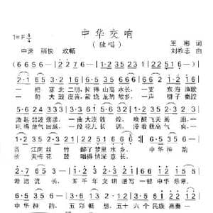 中华交响_歌曲简谱_词曲:王彬 刘祚志