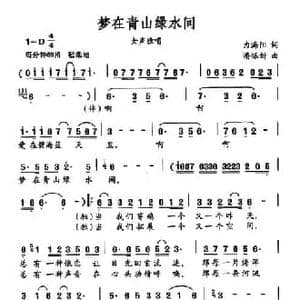 梦在青山绿水间_民歌简谱_词曲:力海阳 潘振新